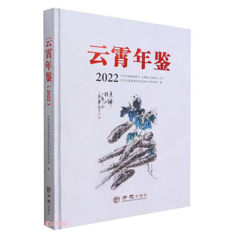 云霄年鉴(2022)(精)