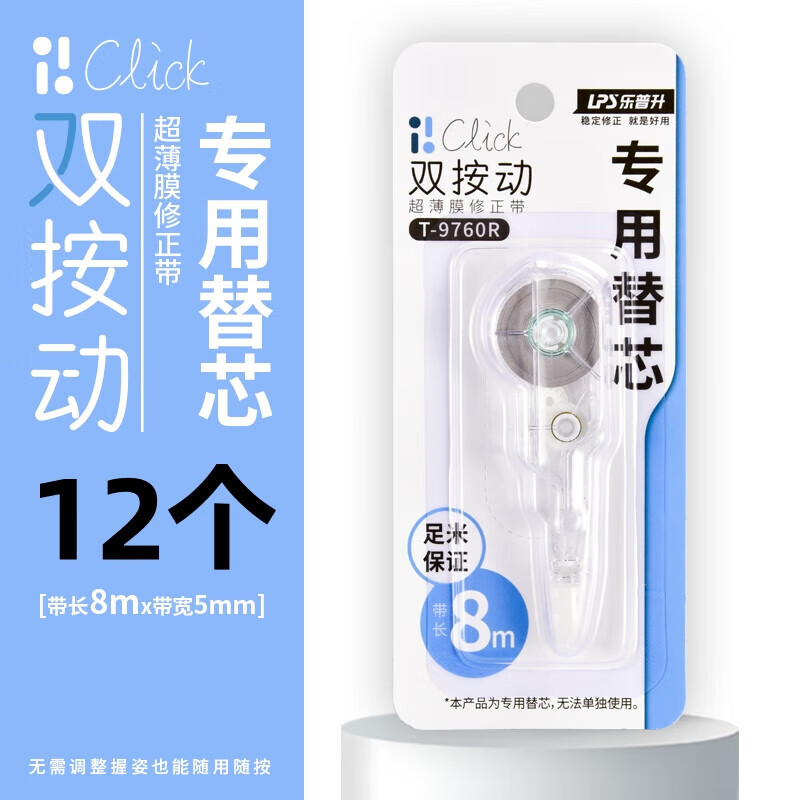 乐普升双按动超薄膜修正带可替换芯涂改带改正带小学生用小型便携迷你拉带可爱少女心改字带礼品礼物9760 双按动专用替芯12支【9760型号】