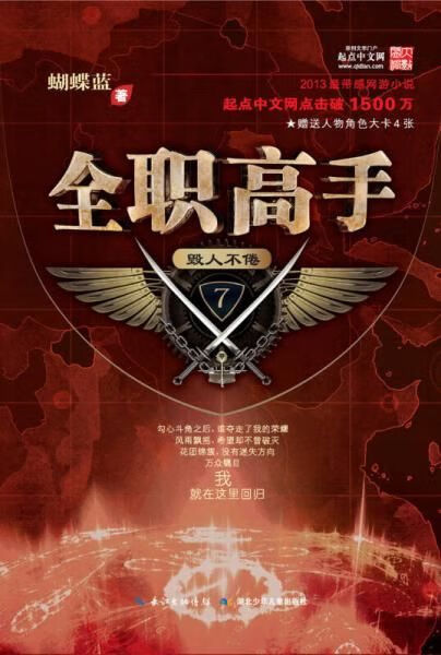 全职高手7·毁人不倦