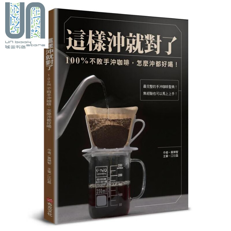 这样冲就对了 100%不败手冲咖啡 怎么冲都好喝 港台原版 黄琳智 布克文化