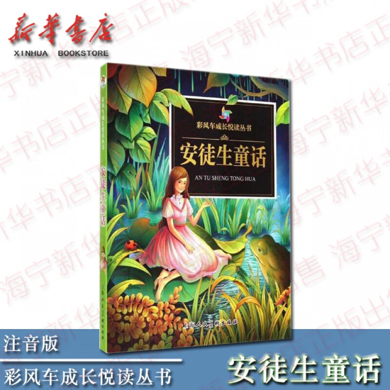 正版现货 安徒生童话 彩风车成长悦读丛书 注音拼音彩绘 全本彩图