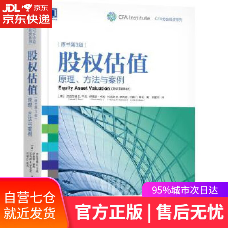 【正版图书】股权估值:原理,方法与案例 (美)杰拉尔德e.