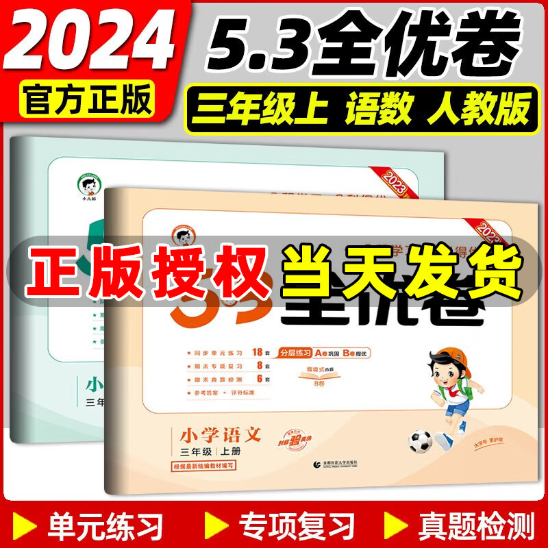 2023秋新版 53全优卷三年级上册下册语文数学英语小学3年级五三试卷测试卷53天天练同步训练53全优卷新题型单元期中期末检测试卷 3上册 语文+数学人教版