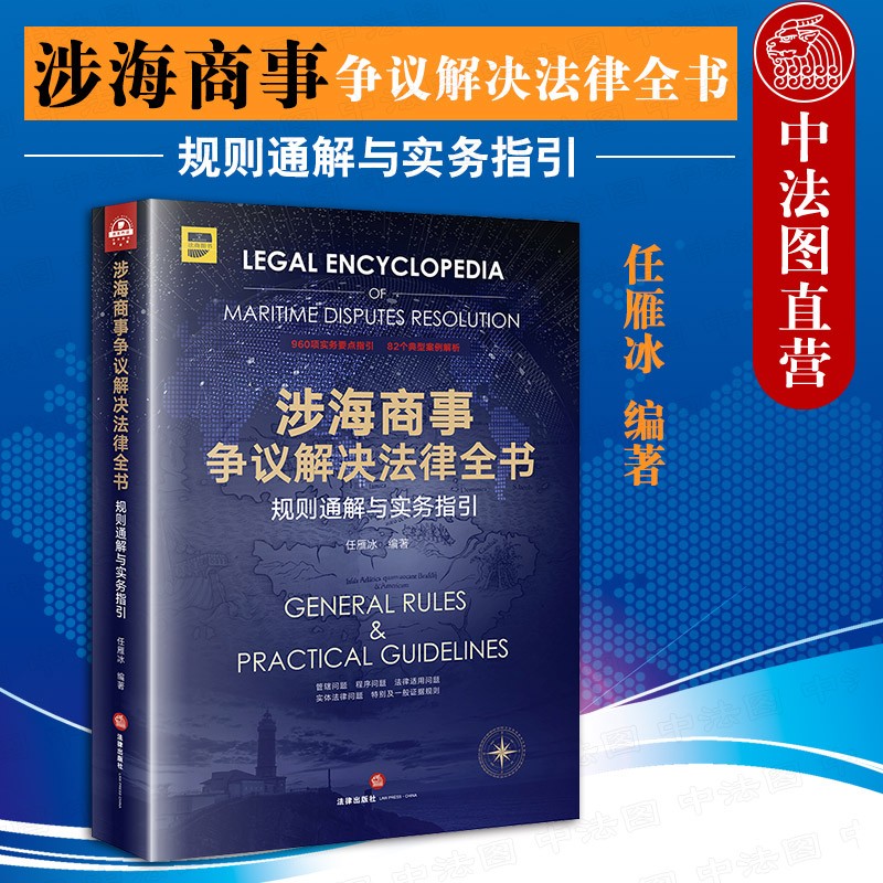 包邮26省【中法图】正版 涉海商事争议解决法律全书：规则通解与实务指引 任雁冰 法律出版社 法律适用