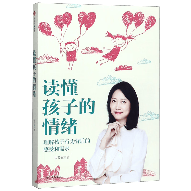 读懂孩子的情绪 9787521717655