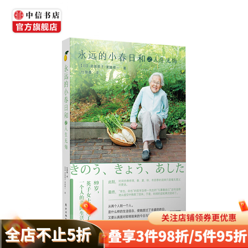 永远的小春日和之人生无悔 津端英子 津端修一著 中信书店