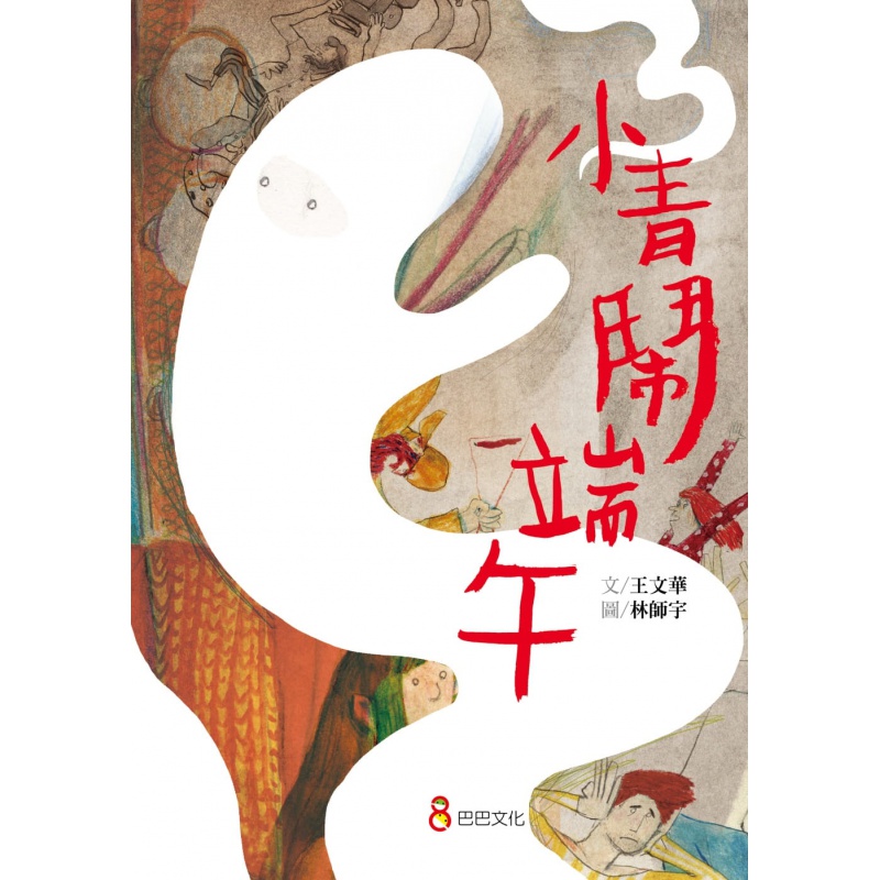 预售 王文华小青闹端午巴巴文化