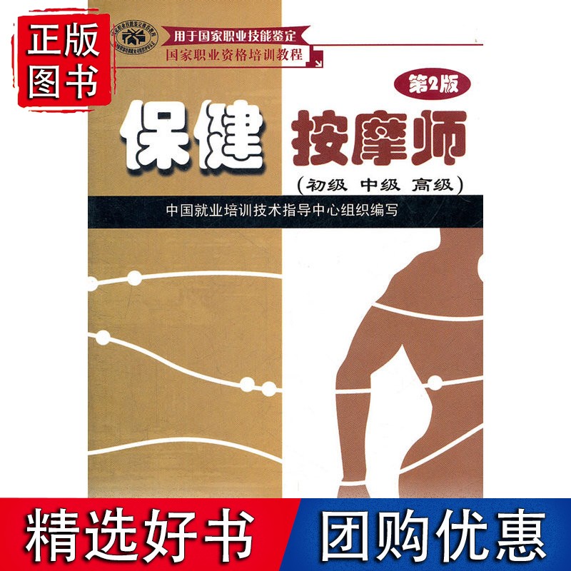 保健按摩师(第2版)(初级 中级 )