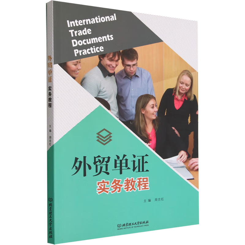 外贸单证实务教程