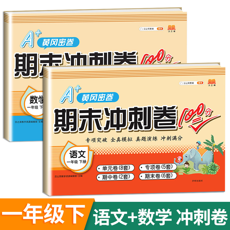 新版期末总复习一年级下册语文数学期末冲刺卷100分人教版部编版同步课本练习册试卷黄冈密卷 语文+数学 期末冲刺卷