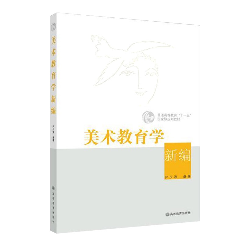 包邮 美术教育学新编 附光盘1张 尹少淳 高等教育出版社 美术教师教育