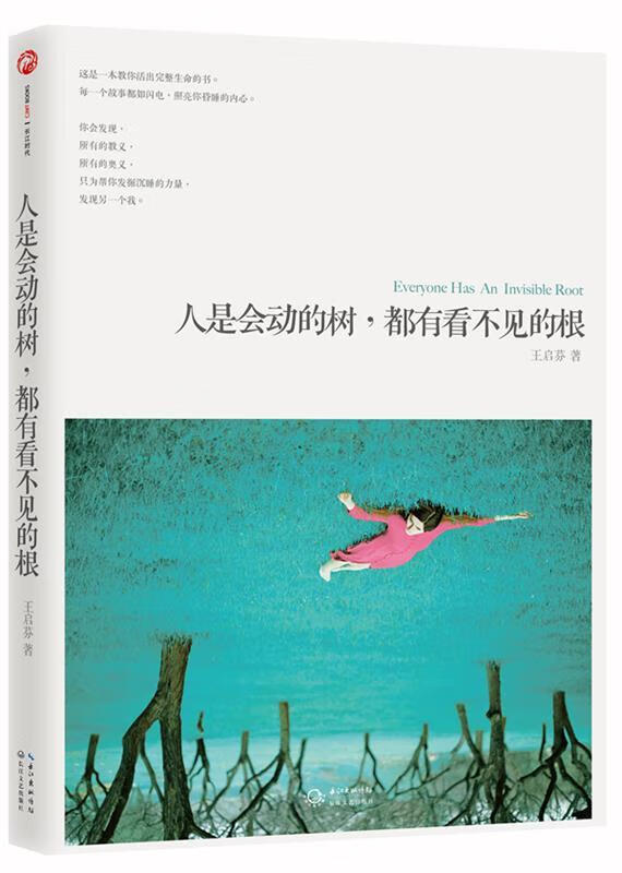 人是会动的树，都有看不见的根