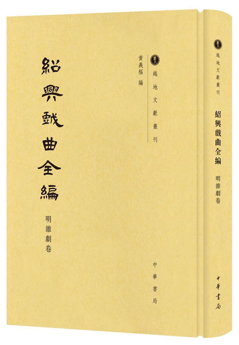 绍兴戏曲全编·明杂剧卷(越地文献丛刊)9787101125450 黄义枢中华书局