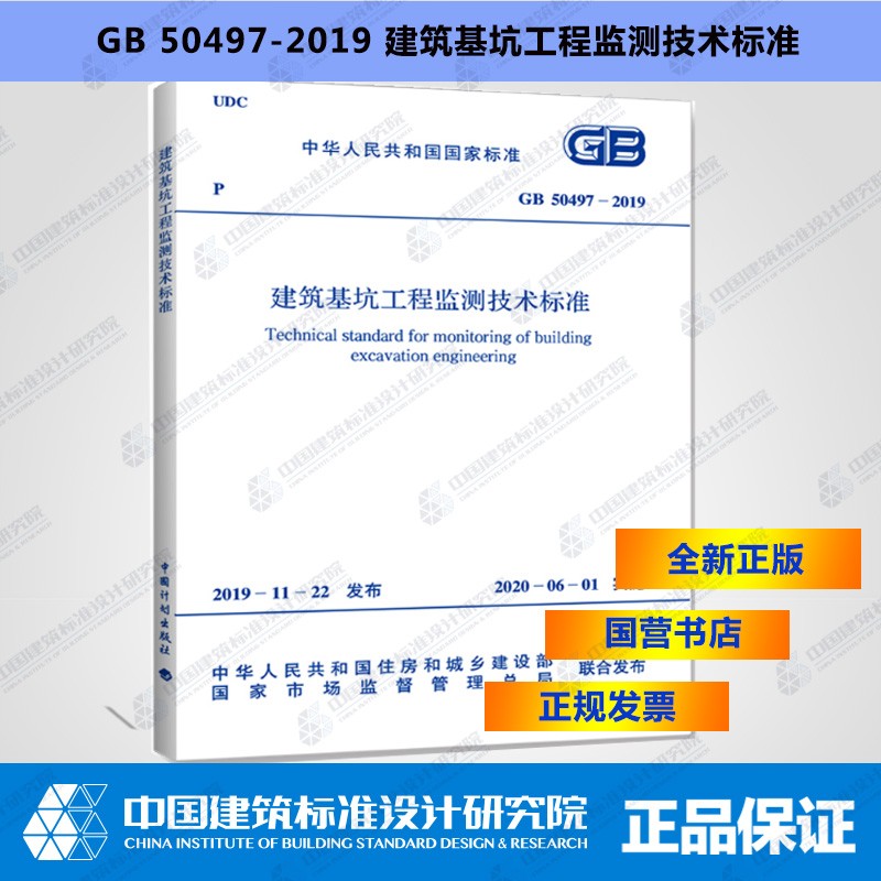 GB50497-2019建筑基坑工程监测技术标准