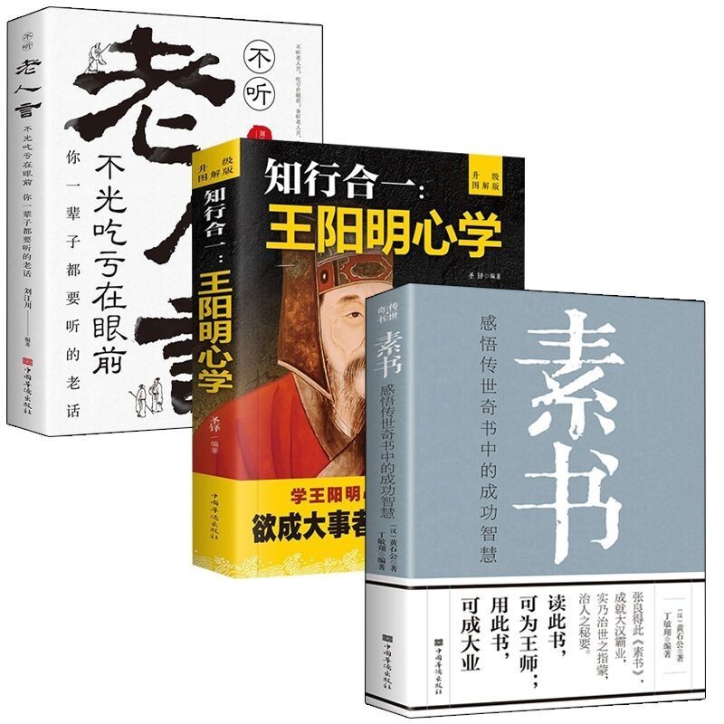 【好评过千】素书 黄石公著感悟传世奇书中的成功智慧文化常识小百科处世智慧奇书历史文学小说古代修身立身人生哲理 3册 素书+老人言+王阳明心学