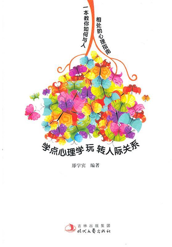 学点心理学玩转人际关系