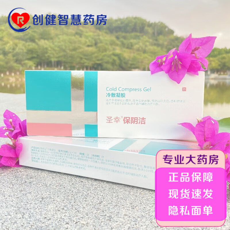 速发免邮】【好效期】圣幸 保茵洁(原名:保阴洁) 冷敷凝胶 5g*2支/盒