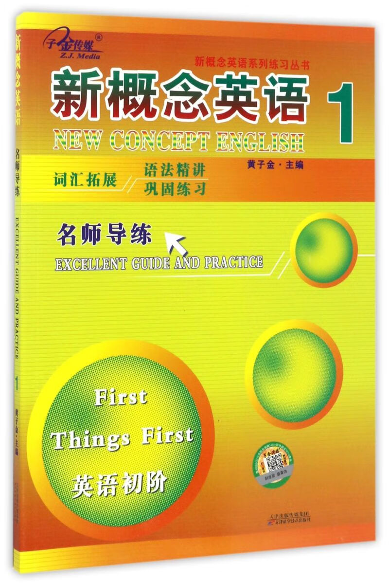 新概念英语(1名师导练英语初阶)/新概念英语系列练习丛书