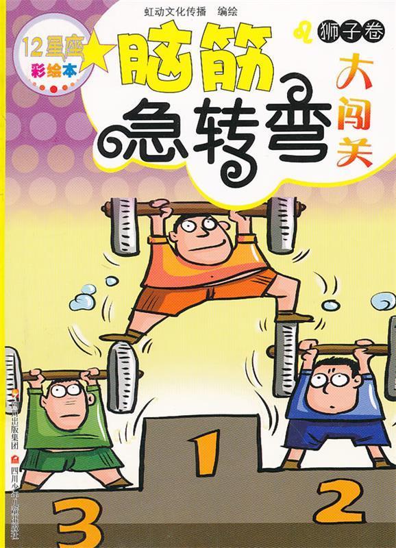 【图书正版】 狮子卷-12星座脑筋急转弯大闯关-彩绘本 9787536556867