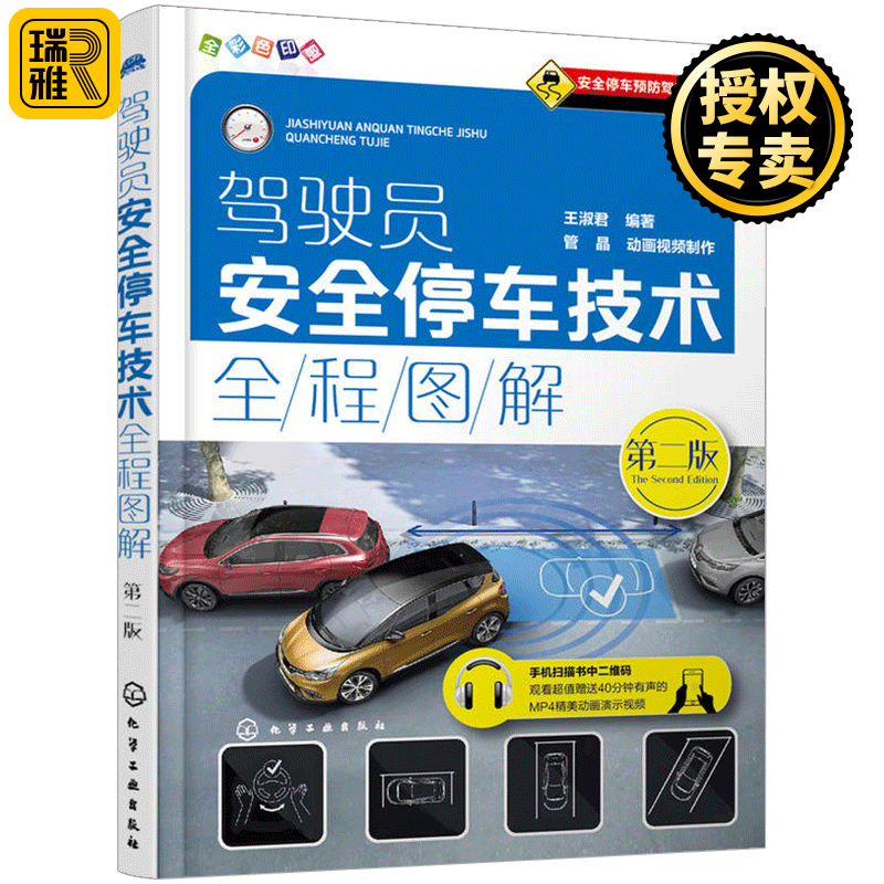 正版 驾驶员安全停车技术全程图解 第二版 王淑君 考驾驶证驾照的教材书 交通法规规则学车书籍驾驶理论图解安全开车技巧教程书籍