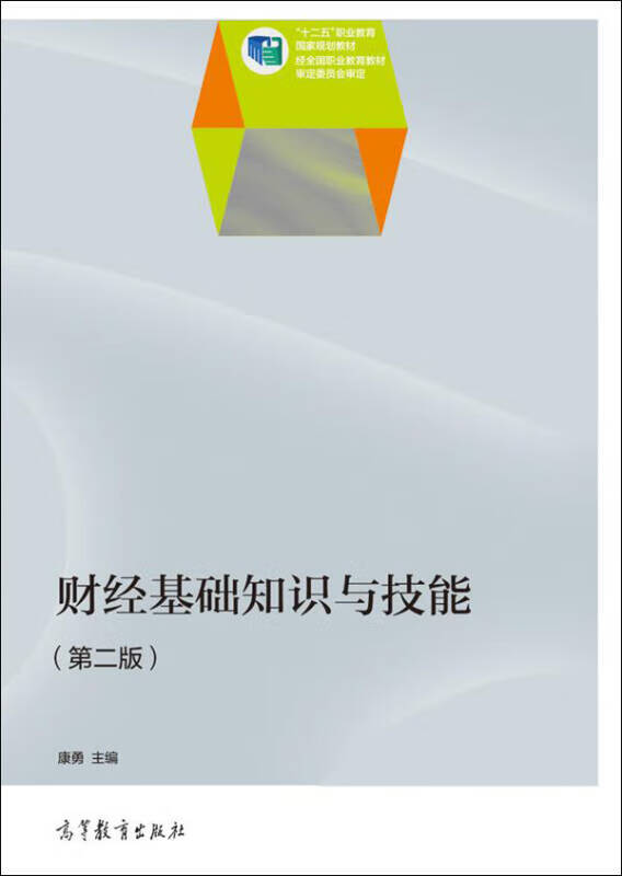 【正版书】财经基础知识与技能（第二版） 十二五职业教育国家规划教材
