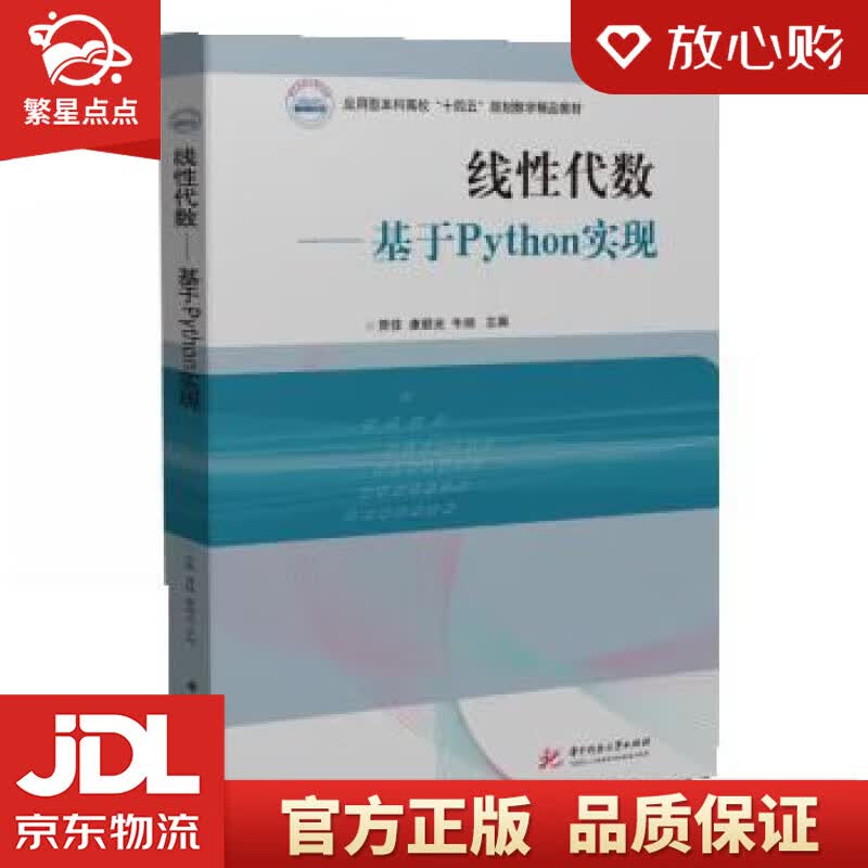 【新华书店正版图书】线性代数 贾佳,康顺光,牛旭 华中科技大学出版社 正版图书