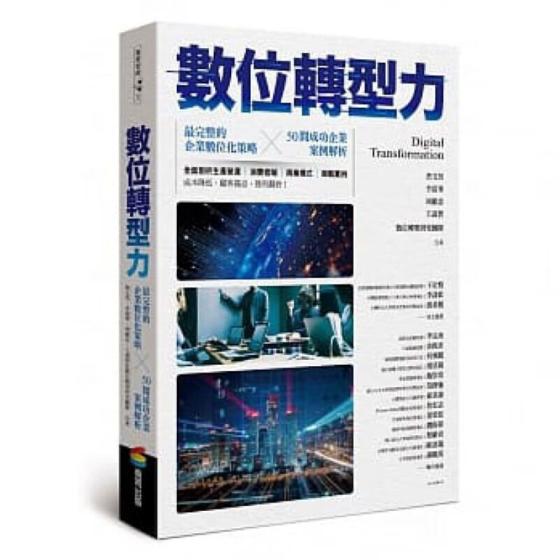 现货台版 数位转型力 5步骤打造企业专属的数位生存计画成本降低顾客满意获利翻倍企