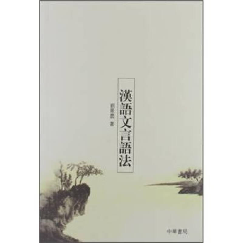 汉语文言语法【正版好书】