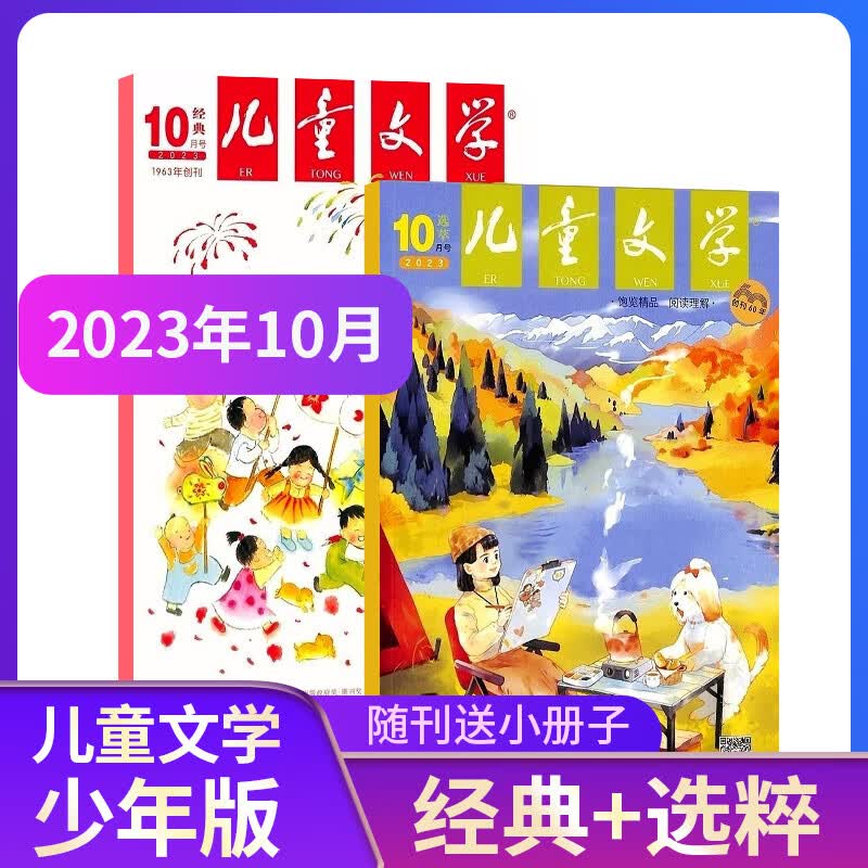 期数自选现货 儿童文学少年版杂志铺订阅 2023年单期1个月订阅 每月3册 小学中高年级阅读 少儿阅读 2023年10月【现货】怎么样,好用不?