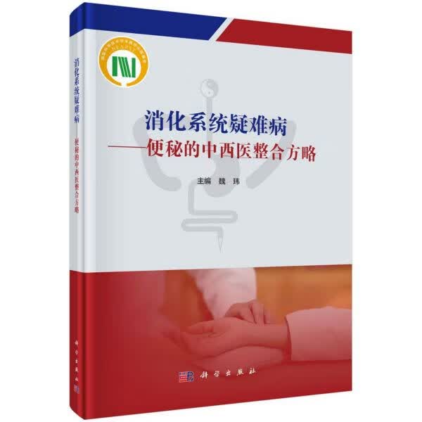 消化系统疑难病--便秘的中西医整合方略(精)