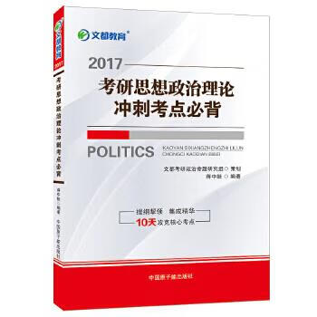 文都教育 2017考研思想政治理论冲刺考点必背 蒋中挺【书】