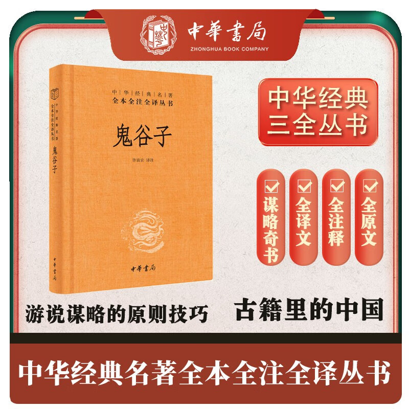 鬼谷子 三全本精装无删减中华书局中华经典名著全本全注全译