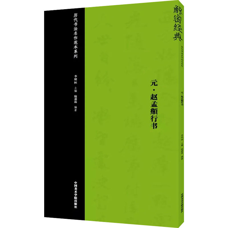 元·赵孟頫行书