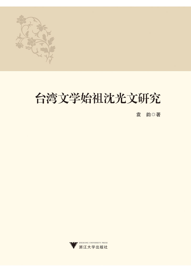 台湾文学始祖沈光文研究