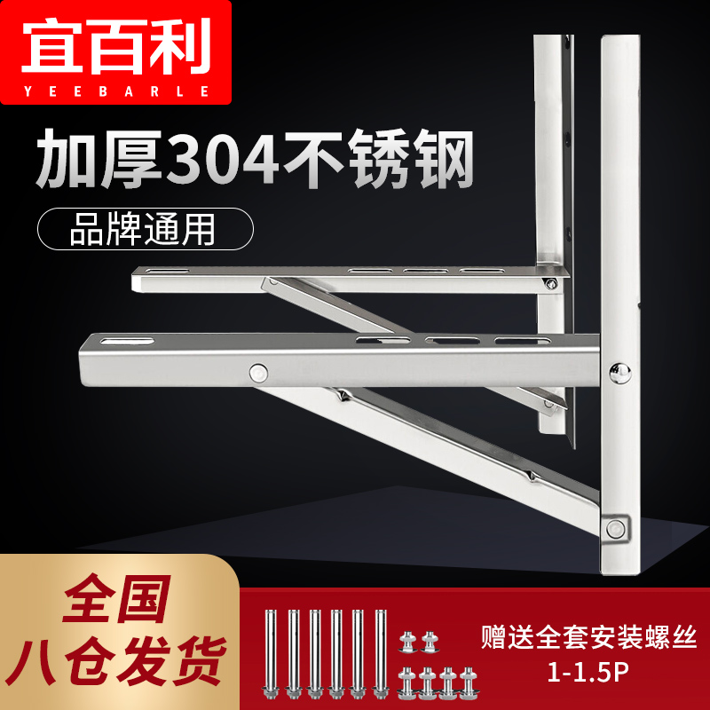宜百利 空调支架 加厚304不锈钢空调外机支架 美的奥克斯格力空调支架 1P 1.5匹室外空调架子5817X