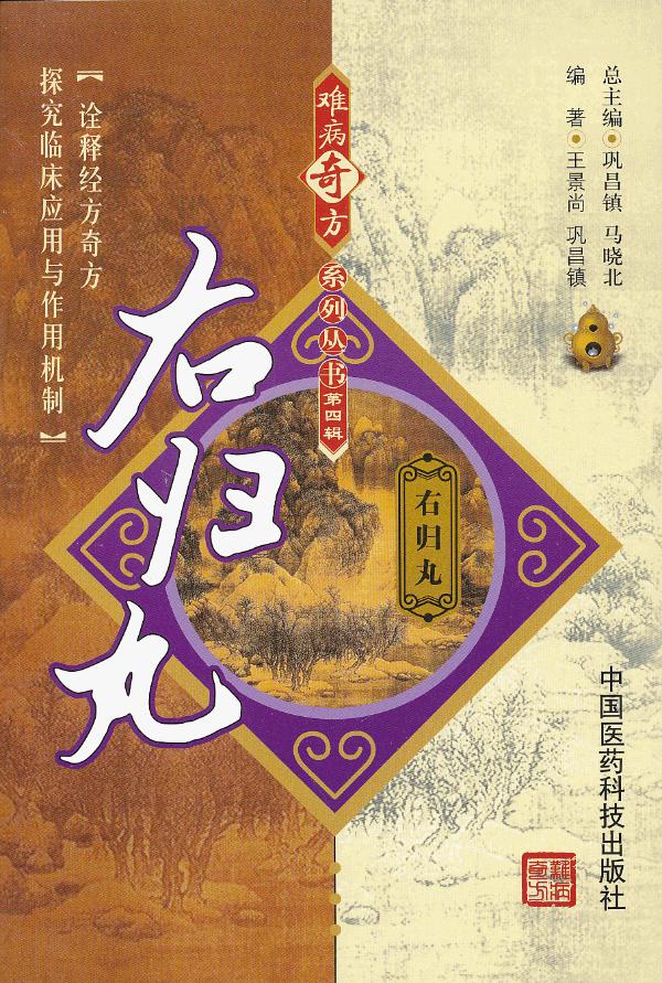 右归丸【正版图书，放心购买】