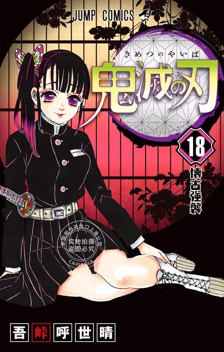 现货 漫画 鬼灭之刃(18) 台版 吾峠呼世晴 台湾东立 鬼滅之刃(18) 繁体中文