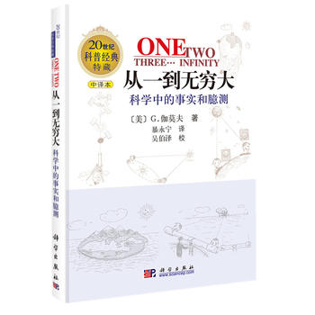 从一到无穷大—科学中的事实和臆测