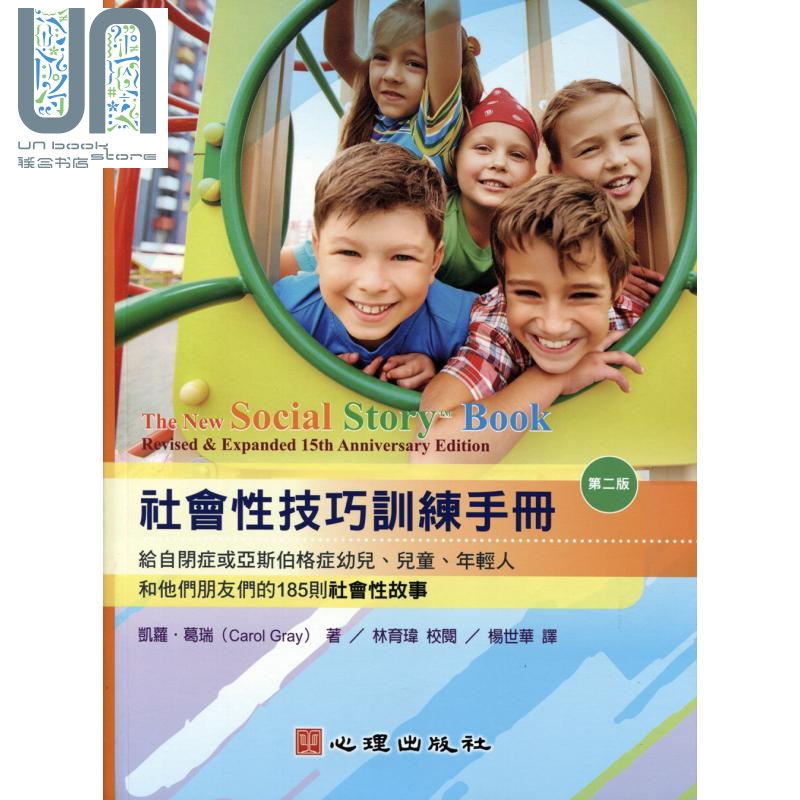 社会性技巧训练手册给自闭症或亚斯伯格症幼儿 心理 教育类  特殊教育 港台原版