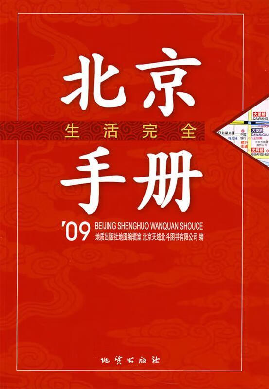 09北京生活完全手册【正版书籍,畅读优品】