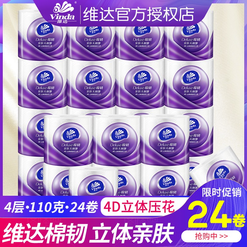 维达（Vinda）卷纸立体美厕纸卫生纸纸巾4层110g每卷2