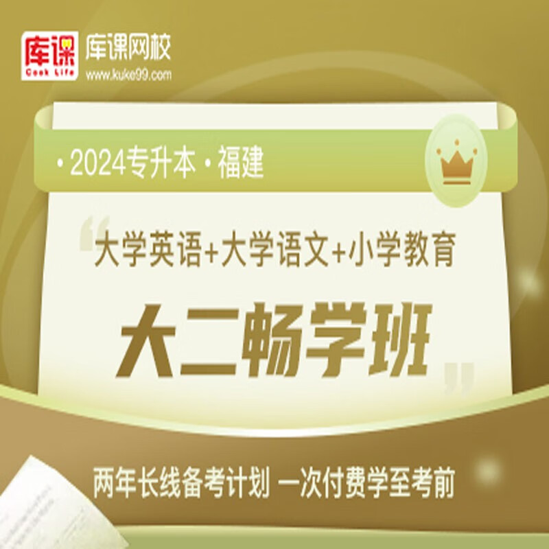 官方直营库课网校2024福建专升本网课《英语+专业课》大二畅学班资料搭配视频名师直播+录播课 英语+语文+小学教育