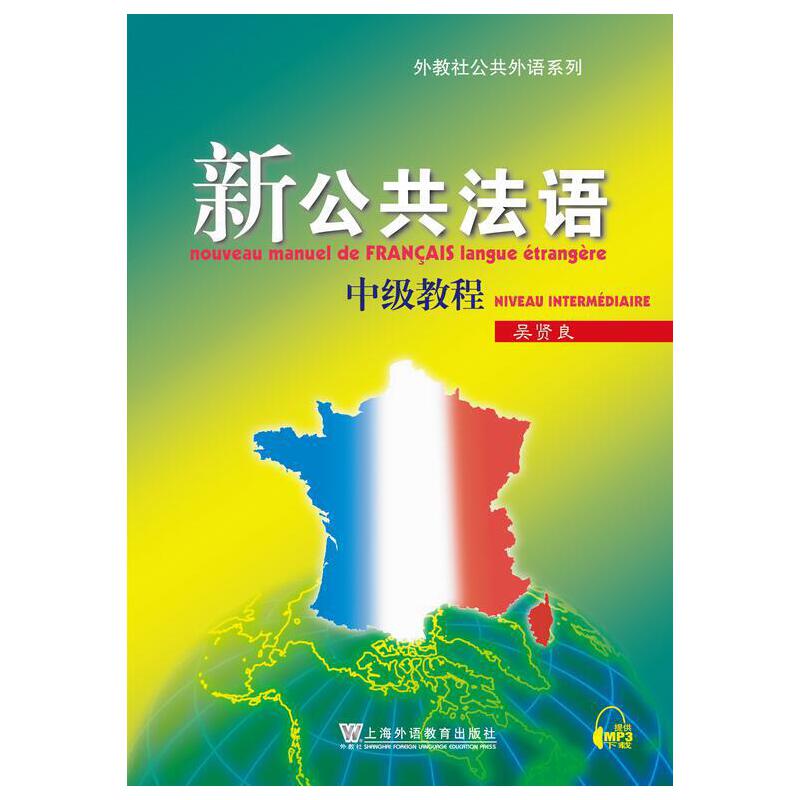 新公共法语 中级教程（附网络下载）