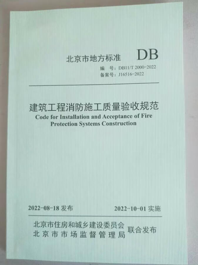 实体书店 DB11/T 2000-2022 建筑工程消防施工质量验收规范 中国建筑工业出版社属于什么档次？