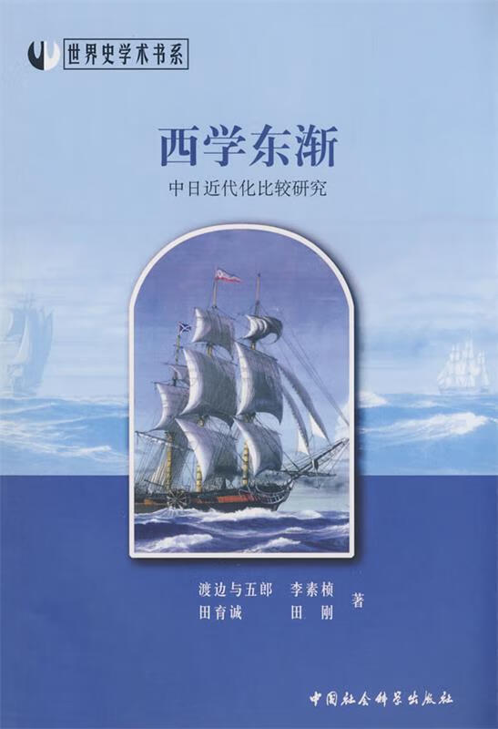 西学东渐 (日)渡边与五郎,李素祯,田育诚,田刚 著【正版】