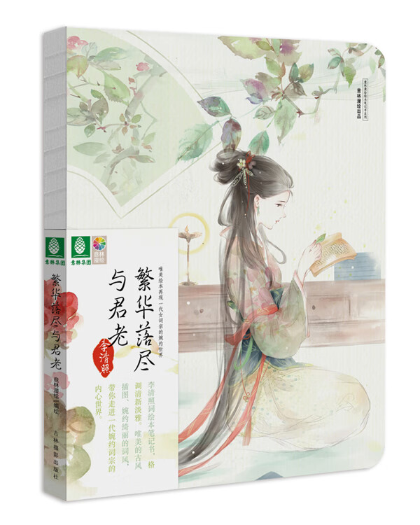 繁华落尽与君老 意林漫 著【正版】