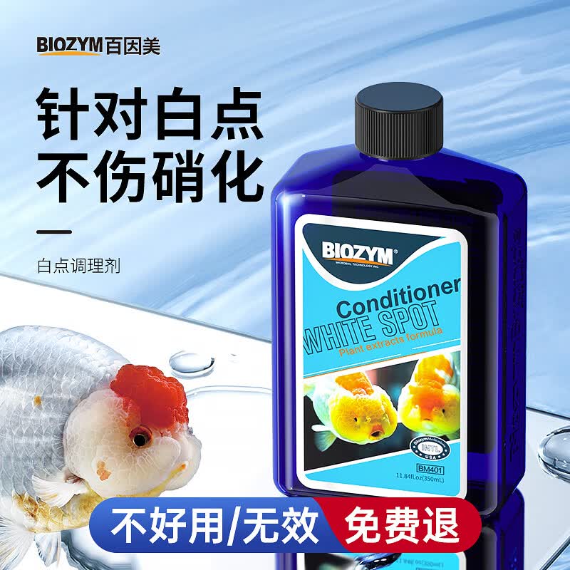 BIOZYM百因美白点净白点病鱼缸小瓜虫寄生虫水族观赏鱼养鱼用品非鱼药高性价比高么？