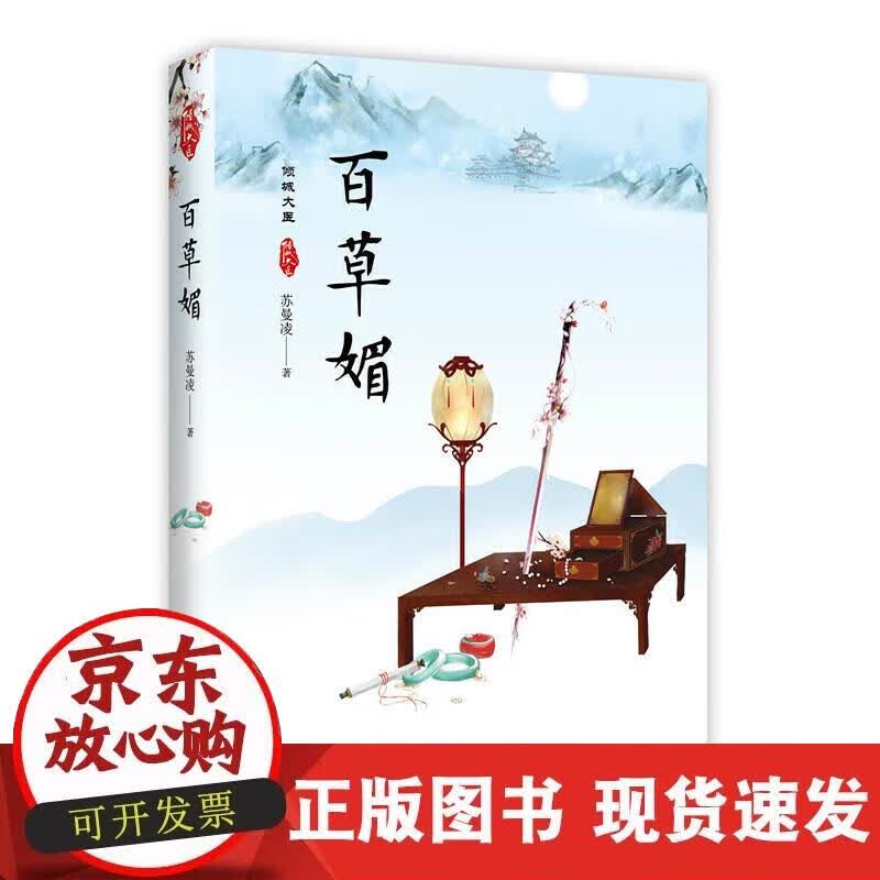 【正版现货】百草媚