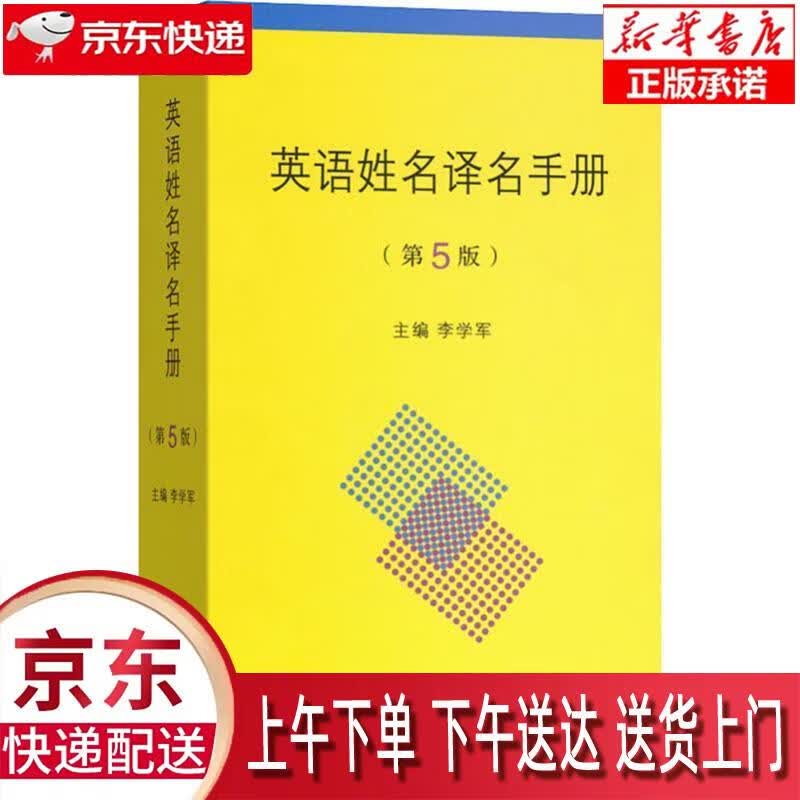 【全新正版送货上门】英语姓名译名手册（第5版） 李学军 主编 商务印书馆