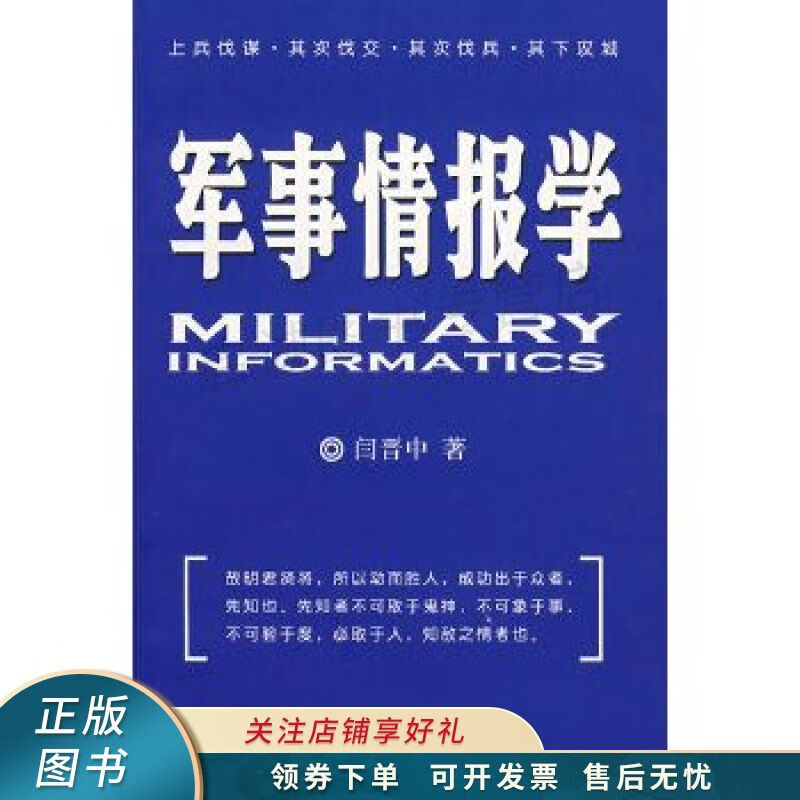 军事情报学